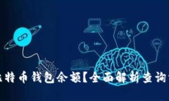如何查询比特币钱包余额