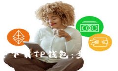 如何安全下载TP钱包：步骤