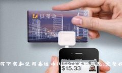 如何下载和使用泰达币（