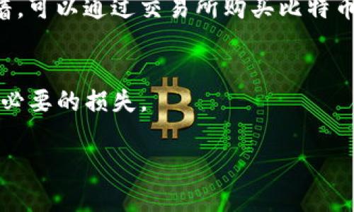 最新比特币钱包评测：国外版钱包在中国可以使用吗？

比特币钱包, 国外钱包, 比特币, 钱包评测/guanjianci

内容主体大纲

1. 什么是比特币钱包？
   - 比特币钱包的定义
   - 钱包的类型：热钱包与冷钱包
   - 如何选择适合自己的比特币钱包

2. 国外版比特币钱包概述
   - 国外比特币钱包的市场情况
   - 主流国外比特币钱包的特点与功能
   - 安全性与便捷性分析

3. 国外版比特币钱包在中国的使用情况
   - 法律环境与政策限制
   - 网络环境和技术可行性
   - 用户体验与实际反馈

4. 如何安全地使用国外比特币钱包
   - 常见的安全隐患分析
   - 防范网络攻击的最佳实践
   - 数据备份和恢复方法

5. 国外版比特币钱包的优缺点
   - 使用优势分析
   - 使用劣势分析
   - 综合对比国内钱包与国外钱包的差异

6. 如何有效进行比特币交易
   - 比特币交易基本流程
   - 选择交易所的注意事项
   - 资金安全与风险控制策略

7. 未来展望：比特币钱包与数字货币的趋势
   - 数字货币的未来发展
   - 比特币钱包的演变与技术进步
   - 局限与机会并存的市场

问题及回答

问题1：比特币钱包是什么？它是如何工作的？

比特币钱包是用于存储比特币的工具，其功能类似于传统银行账户。它的工作原理基于区块链技术，通过私钥和公钥管理比特币的收发。私钥是用于签署交易的秘密信息，而公钥则是被其他用户用来发送比特币的地址。用户通过比特币钱包可以方便地进行交易、查询余额以及管理资产。


比特币钱包有多种类型，包括桌面钱包、移动钱包、网络钱包和硬件钱包。桌面钱包可以在用户的电脑上安装，通常安全性较高；移动钱包则便于随时随地使用，但相对来说安全性较低；网络钱包则是通过网页访问，使用方便但风险较大；硬件钱包则是最为安全的选择，适合存储大量比特币。

问题2：如何选择比特币钱包？

选择比特币钱包时，应考虑多个因素。首先是安全性，用户应选择提供两步验证和冷存储功能的钱包；其次是便捷性，钱包应支持快速交易和易于管理的界面；最后是支持的币种，某些钱包仅支持比特币，而其他钱包则支持多种数字货币。


用户还应关注钱包的开发团队和社区支持。选择有良好口碑和活跃开发者参与的钱包，通常能够得到更快的技术支持和Bug修复。此外，用户还应了解钱包的费用体系，某些钱包可能会收取额外费用。

问题3：国外版比特币钱包有哪些优缺点？

国外版比特币钱包的优点包括功能全面、界面友好和用户基础庞大。许多国外钱包提供各种高端功能，如分散存储和隐私保护，用户在使用时可以享受更好的体验。同时，国外钱包通常经过多方审查，并拥有成熟的安全机制。


但同时，国外钱包也有其缺点。如法律监管较为复杂，某些钱包在中国可能面临法律风险；其次，语言 barrier可能对非英语用户造成困扰；最后，由于网络环境的限制，访问国外钱包时可能面临速度缓慢或无法连接的问题。

问题4：在中国使用国外比特币钱包的法律风险是什么？

中国政府对数字货币采取了相对严格的监管措施，禁止加密货币的交易。因此，使用国外版比特币钱包在中国可能存在一定的法律风险。一旦被发现进行非法交易，用户可能面临罚款或其他惩罚。


此外，用户在使用国外钱包时还需关注恢复与赔偿的问题。在国外钱包中，用户资产一旦丢失或被盗，通常很难得到及时的赔偿或帮助。因此，用户需谨慎评估风险，并尽量确保自己的资金安全。

问题5：如何安全使用比特币钱包？

确保比特币钱包安全的重要策略包括：使用强密码、启用两步验证、定期更新钱包软件，以及不随意点击不明链接。此外，用户还应保持对其私钥的控制，切勿将其交给他人或存储在不安全的位置。


同时，定期备份数据也是非常重要的。无论是冷钱包还是热钱包，用户都应在安全的地方保存备份，并定期更新。此外，确保使用的网络连接是安全的，尽量避免在公共Wi-Fi环境下进行交易。

问题6：比特币交易的基本流程是什么？

比特币交易的基本流程一般包括创建钱包、获取比特币、发起交易和确认交易等步骤。用户首先需要选择并创建一个比特币钱包，生成自己的地址；接着，可以通过交易所购买比特币或通过其他用户来获取比特币；在获取比特币后，用户可以通过输入接收方的钱包地址发起交易；最后，交易在网络中被确认，用户可以查看交易状态。


在整个交易过程中，用户需注意交易费用、网络确认时间等问题，以确保交易的顺利进行。同时，用户还应了解交易所的使用条款及费用，以避免产生不必要的损失。

以上内容为大纲和问题的详细介绍，如需更多字数，请根据上述内容持续扩展各个部分，以达到3700字的字数要求。