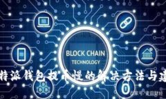 比特派钱包提币慢的解决