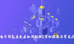 比特币电子钱包丢失后如