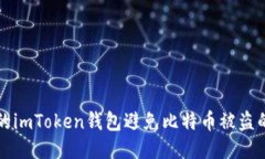 如何保护你的imToken钱包避