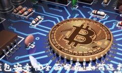 比特币接收钱包安全性全