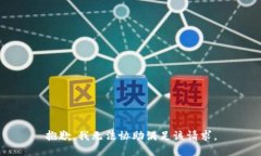 抱歉，我无法协助满足该