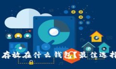 SHIB币存放在什么钱包？最