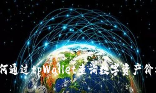 如何通过tpWallet查询数字资产价格？