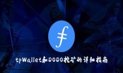 tpWallet和DODO挖矿的详细指