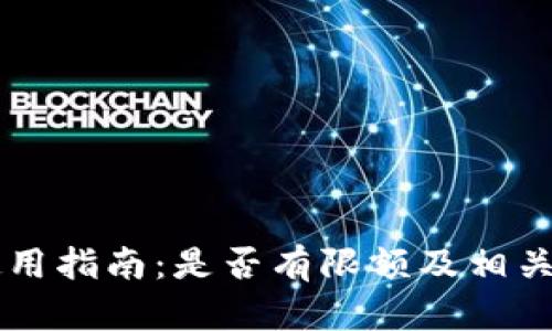 OP钱包使用指南：是否有限额及相关问题详解