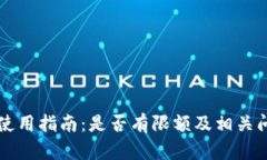 OP钱包使用指南：是否有限