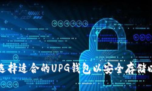 如何选择适合的UPG钱包以安全存储以太坊