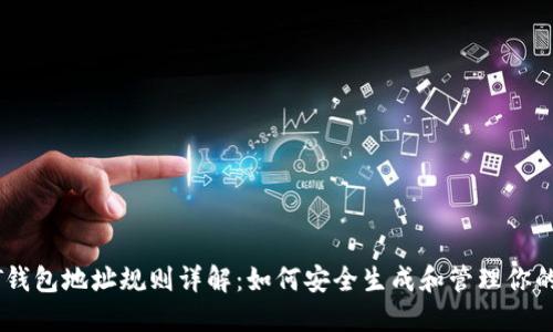 USDT钱包地址规则详解：如何安全生成和管理你的地址