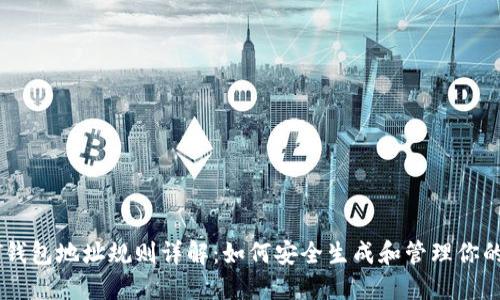 USDT钱包地址规则详解：如何安全生成和管理你的地址