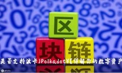 tpWallet是否支持波卡（Po
