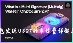 IM钱包发送USDT的手续费详