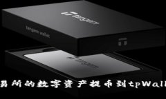 如何将OK交易所的数字资产
