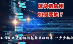 如何使用币安链钱包转移