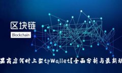 苹果商店何时上架tpWalle