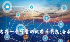 如何选择一个可靠的比特