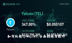 如何玩转tpWallet：全面指南