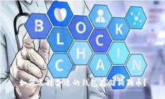 如何选择合适的钱包存储