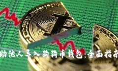 如何协助他人导入狗狗币