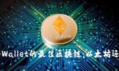 : 选择tpWallet的最佳区块链