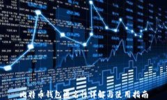 比特币钱包匿名性详解与