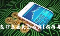 比特币钱包信息丢失怎么