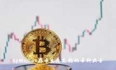 tpWallet存币生息支持的币种