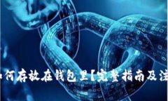 USDT如何存放在钱包里？完