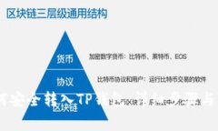 USDT如何安全转入TP钱包：