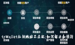 tpWallet私钥地址不匹配：如