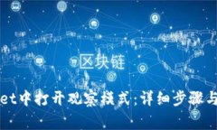 如何在tpWallet中打开观察模