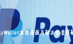 tpWallet冻结原因与解决方案
