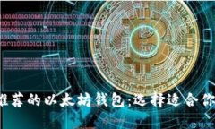 2023年最推荐的以太坊钱包