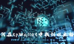 如何在tpWallet中找到以太糖