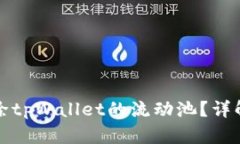 如何高效去除tpWallet的流动