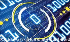 如何防止Toptoken钱包被盗：