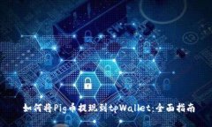  如何将Pig币提现到tpWall