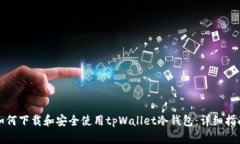 如何下载和安全使用tpWa
