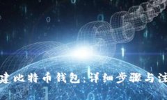 如何创建比特币钱包：详