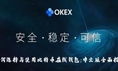 如何选择与使用比特币在
