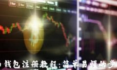 瑞波币钱包注册教程：简