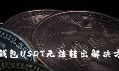 冷钱包USDT无法转出解决方
