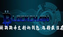 全面解析狗狗币支持的钱