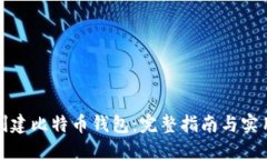 如何创建比特币钱包：完