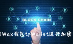如何使用Wax钱包tpWallet进行