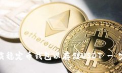 如何下载稳定币钱包以存