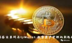 抹茶交易所与tpWallet：数字